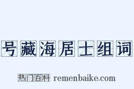 号藏海居士组词是什么意思的图片